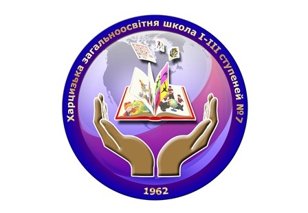 Logo Харцизьк. Общеобразовательная школа № 7